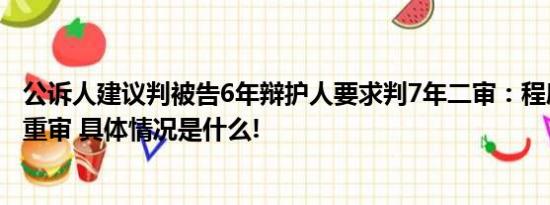 公诉人建议判被告6年辩护人要求判7年二审：程序违法发回重审 具体情况是什么!