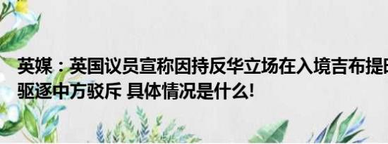 英媒：英国议员宣称因持反华立场在入境吉布提时被拘留并驱逐中方驳斥 具体情况是什么!