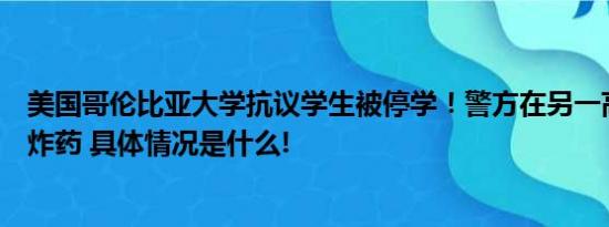 美国哥伦比亚大学抗议学生被停学！警方在另一高校用闪光炸药 具体情况是什么!