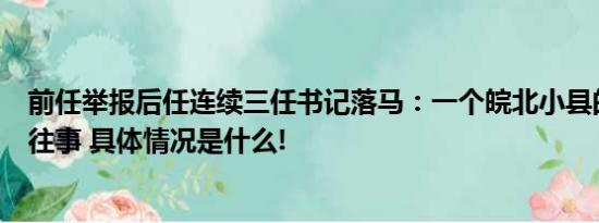 前任举报后任连续三任书记落马：一个皖北小县的十年官场往事 具体情况是什么!