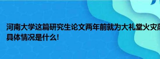 河南大学这篇研究生论文两年前就为大礼堂火灾敲响了警钟 具体情况是什么!