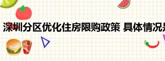 深圳分区优化住房限购政策 具体情况是什么!