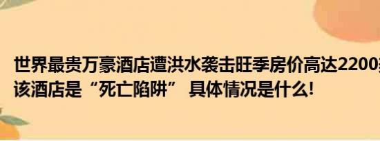 世界最贵万豪酒店遭洪水袭击旺季房价高达2200美元游客称该酒店是“死亡陷阱” 具体情况是什么!