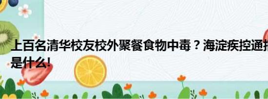 上百名清华校友校外聚餐食物中毒？海淀疾控通报 具体情况是什么!