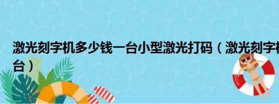 激光刻字机多少钱一台小型激光打码（激光刻字机多少钱一台）