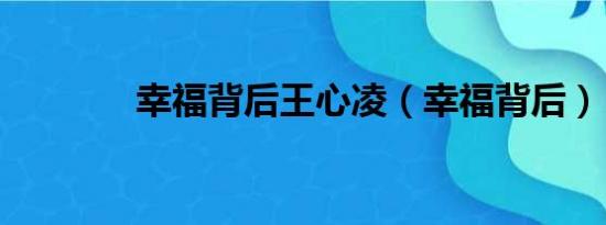 幸福背后王心凌（幸福背后）