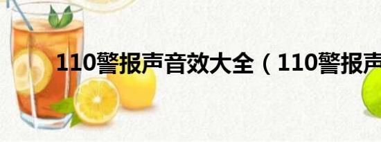 110警报声音效大全（110警报声）