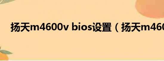 扬天m4600v bios设置（扬天m4600v）