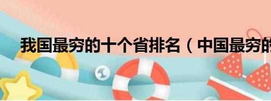 我国最穷的十个省排名（中国最穷的省）