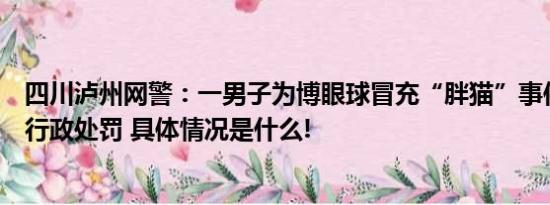 四川泸州网警：一男子为博眼球冒充“胖猫”事件女主角被行政处罚 具体情况是什么!