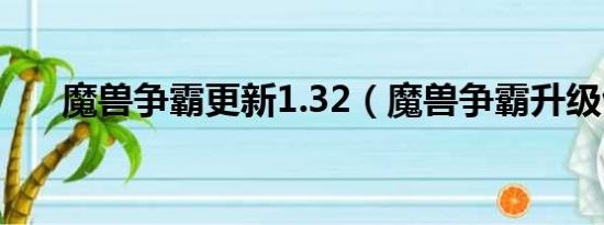 魔兽争霸更新1.32（魔兽争霸升级包）