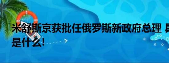 米舒斯京获批任俄罗斯新政府总理 具体情况是什么!