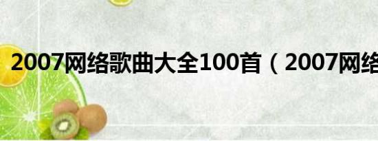 2007网络歌曲大全100首（2007网络歌曲）