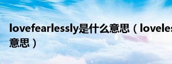 lovefearlessly是什么意思（loveless是什么意思）