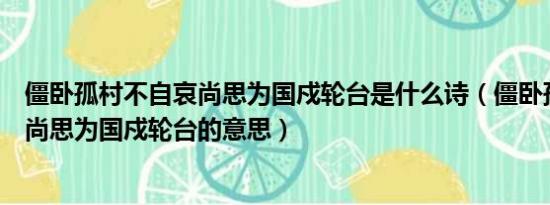 僵卧孤村不自哀尚思为国戍轮台是什么诗（僵卧孤村不自哀尚思为国戍轮台的意思）