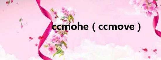 ccmohe（ccmove）