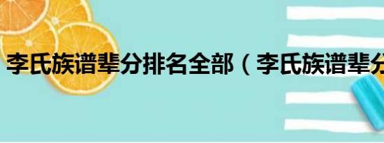 李氏族谱辈分排名全部（李氏族谱辈分排名）