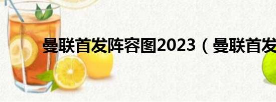 曼联首发阵容图2023（曼联首发）