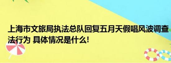 上海市文旅局执法总队回复五月天假唱风波调查：未发现违法行为 具体情况是什么!