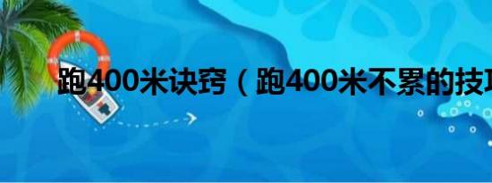 跑400米诀窍（跑400米不累的技巧）