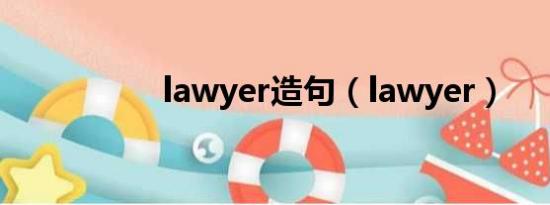 lawyer造句（lawyer）