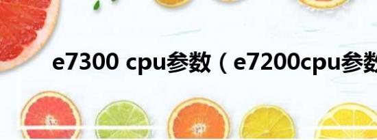 e7300 cpu参数（e7200cpu参数）