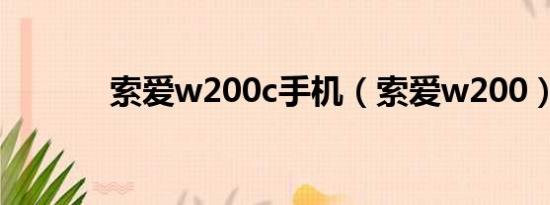 索爱w200c手机（索爱w200）