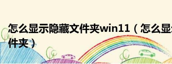 怎么显示隐藏文件夹win11（怎么显示隐藏文件夹）