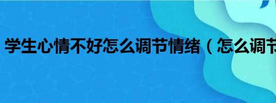 学生心情不好怎么调节情绪（怎么调节心情）