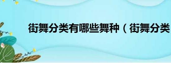 街舞分类有哪些舞种（街舞分类）