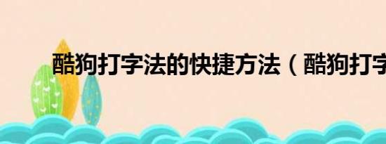 酷狗打字法的快捷方法（酷狗打字）