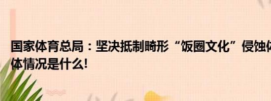 国家体育总局：坚决抵制畸形“饭圈文化”侵蚀体育领域 具体情况是什么!