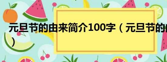 元旦节的由来简介100字（元旦节的由来简介）