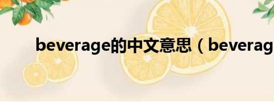 beverage的中文意思（beverage）