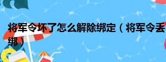 将军令坏了怎么解除绑定（将军令丢了怎么解绑）