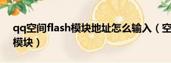 qq空间flash模块地址怎么输入（空间flash模块）