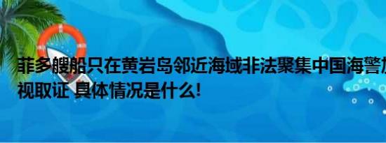 菲多艘船只在黄岩岛邻近海域非法聚集中国海警加强现场监视取证 具体情况是什么!