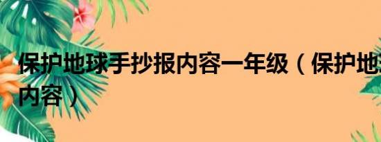 保护地球手抄报内容一年级（保护地球手抄报内容）