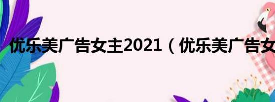 优乐美广告女主2021（优乐美广告女主角）