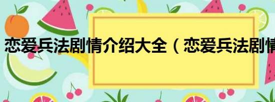 恋爱兵法剧情介绍大全（恋爱兵法剧情介绍）