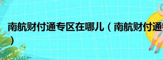 南航财付通专区在哪儿（南航财付通特价机票）