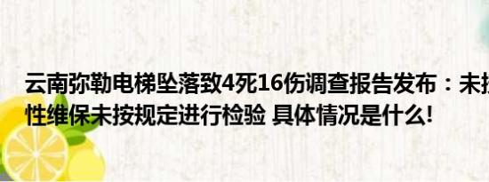 云南弥勒电梯坠落致4死16伤调查报告发布：未按规定实质性维保未按规定进行检验 具体情况是什么!