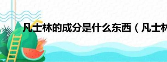 凡士林的成分是什么东西（凡士林）