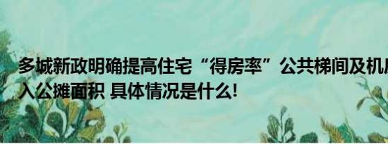 多城新政明确提高住宅“得房率”公共梯间及机房等不再纳入公摊面积 具体情况是什么!