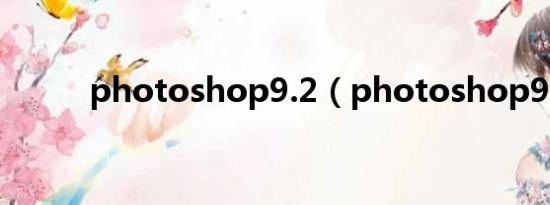 photoshop9.2（photoshop9）