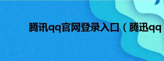 腾讯qq官网登录入口（腾迅qq）