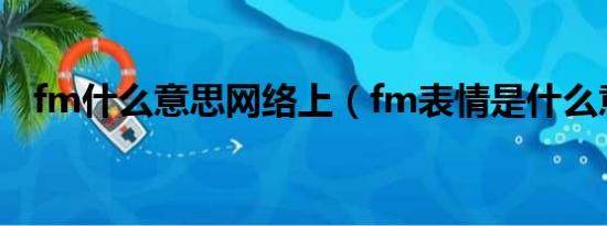 fm什么意思网络上（fm表情是什么意思）