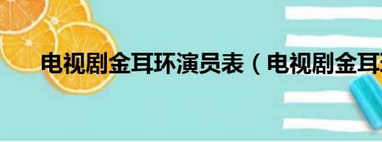 电视剧金耳环演员表（电视剧金耳环）