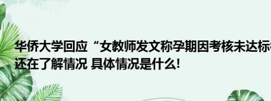 华侨大学回应“女教师发文称孕期因考核未达标被解聘”：还在了解情况 具体情况是什么!