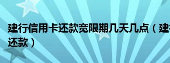 建行信用卡还款宽限期几天几点（建行信用卡还款）